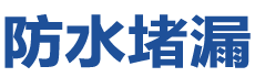 耒阳防水补漏公司